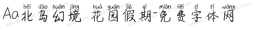 Aa北岛幻境 花园假期字体转换